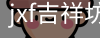 jxf官网